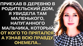 Приехав в деревню в родительский дом, я увидела там маленького, напуганного мальчика, который...