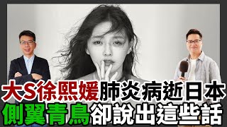 遺憾！大S徐熙媛肺炎病逝日本！側翼青鳥卻說出這些話？2025/02/03 【夜間炸新聞】 @資深政論家莊子富 @資深媒體人張光雄