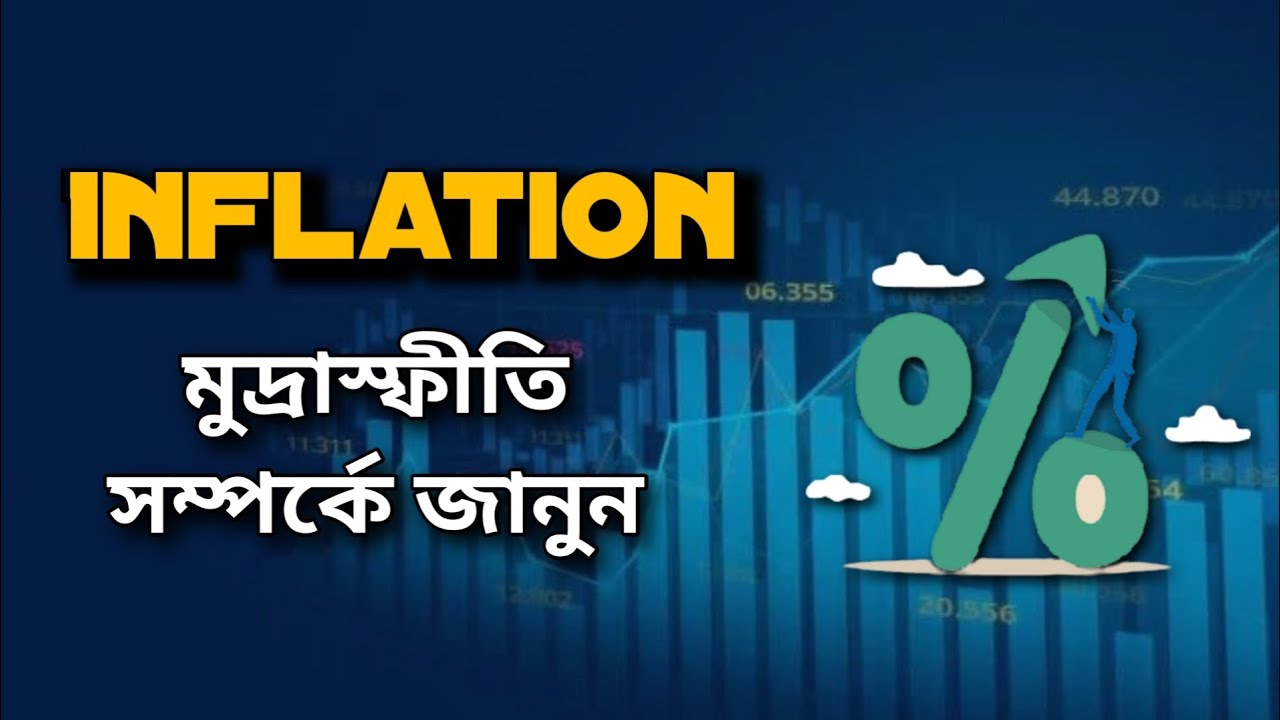 What Is Inflation Explained In Bengali : মুদ্রাস্ফীতি কি - YouTube