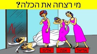 חידות פשע קשות! ( האם אתם חכמים מספיק? )