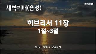 새벽예배 설교말씀(음성) " 히브리서 11장 1~3절 "24년 12월 17일 - 박홍석 담임목사