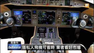 【2013.09.05】私人飛機展示 商務醫療專機曝光 -udn tv