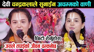 देवी चन्द्रकलाले सुनाईन अचम्मको वाणी, जसले तपाईको जीवन चम्कनेछ | Chandrakala Sakhi | kotihom