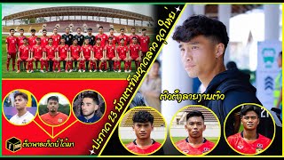 23 นักเตะ ทีมชาติลาว / Micheal Vang นำทีมลุย 2026 FIFA World Cup qualification / นักเตะเชื้อสายลาว