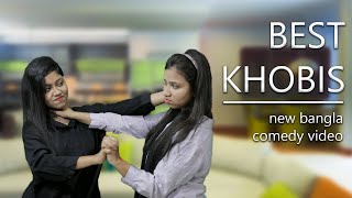 Best khobis | Bangla shortfilm | Comedy | Drama.