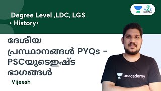 Kerala PSC -ദേശീയ പ്രസ്ഥാനങ്ങൾ PYQs - PSC യുടെ ഇഷ്ട ഭാഗങ്ങൾ  By Vijeesh