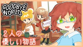 【GOOD BYE WORLD】2人のクリエイターの優しい物語。【Vtuber／前野しずは】