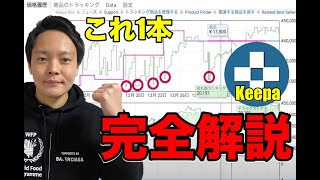 【超有料級】せどりのリサーチツールkeepaキーパが1本で全て分かる。波形の見方〜プレミア商品の抽出まで徹底解説。