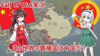 【Call of War】ハプニング連発！？果たして中国はどうなる！？