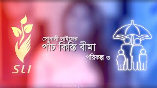 সোনালী লাইফের পরিকল্প ৩ঃ ৫ কিস্তি বীমা