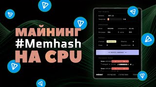 🔥Майнинг MemHash на процессоре прямо в телеграме🔥 Новый GRAM?