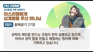 PRS가정예배_61주차_주중 성경읽기 6일차