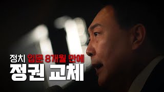 [영상] 정치 입문 8개월 만에 정권 교체 / YTN