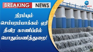 நிரம்பும் செம்பரம்பாக்கம் ஏரி - அதிகாரிகள் தீவிர கண்காணிப்பு! | Sembarambakkkam