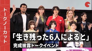 【トークノーカット】桜田ひより、佐野玲於、中村ゆりか、倉悠貴ら登壇！ドラマ「生き残った6人によると」完成披露トークイベント