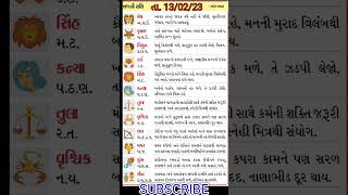 આજનું ભવિષ્ય રાશિફળ તા.13/2/23 #viral #short #rashifal #રાશિફળ