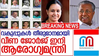 മന്ത്രിമാരുടെ വകുപ്പിൽ തീരുമാനം l cpm ministers in kerala