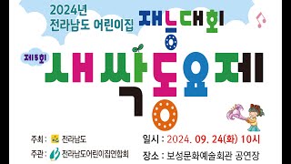 2024년 전라남도 어린이집 재능대회 제5회 새싹동요제 2부