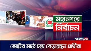 প্রতীক পাওয়ার পর প্রার্থীদের দৌড়ঝাঁপ শুরু | City Corporation Election | News24