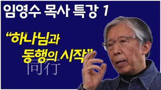 임영수 목사 1강 하나님과의 동행  '동행의 시작'