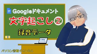 Google ドキュメント 文字起こし ②～ 録音データ から～　=録音を Google ドキュメント で変換=