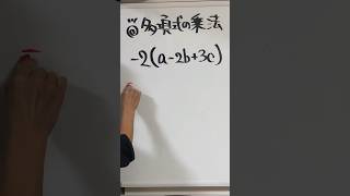 【中2数学】多項式の乗法#shorts #中学 #数学#テスト