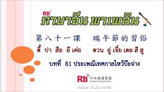 ภาษาจีนพาเพลิน บทที่ 81 ประเพณีเทศกาลไหว้บ๊ะจ่าง