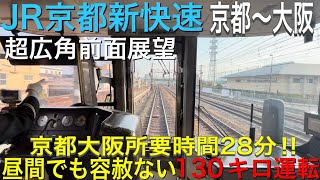 【新快速 超広角前面展望】京都〜大阪所要時間28分‼︎昼間でも最速130キロの超爆走運転‼︎223系2000番台