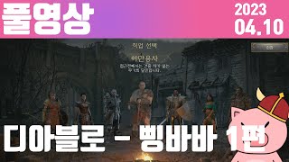 디아블로2 - 삥바바 육성 1편 [2023.04.10]