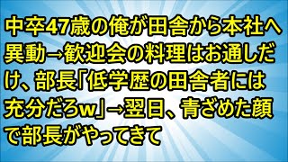 【スカッとする話】中卒47歳の俺が田舎から本社へ異動→歓迎会の料理はお通しだけ、部長「低学歴の田舎者には充分だろw」→翌日、青ざめた顔で部長がやってきて【修羅場】