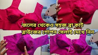 এবার থেকে ইন্টারলক মেশিন ছাড়া ব্রা কাট ব্লাউজের গোপন সেলাই করা জলের থেকেও সহজ | Bra Cut Blouse