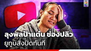 ปลิวแล้วช่อง ลุงพลป้าแต๋น แฟมิลี่ ยูทูบสั่งปิด | Social Viral | ข่าวช่อง8