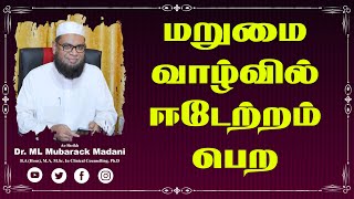 மறுமை வாழ்வில் ஈடேற்றம் பெற_ᴴᴰ ┇ As-Sheikh Dr.Mubarack Madani, M.Sc In Clinical Counselling, Ph.D