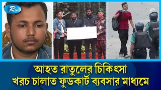 রাতুলের শরীরের ভিতর এখনো আছে ২০০ গু'লি নষ্ট হয়ে গেছে একটি কিডনি | Rtv News