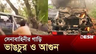 গোপালগঞ্জে সেনাবাহিনীর গাড়ি ভাঙচুর ও আ'গু'ন | Gopalganj Vandalism | News | Desh TV