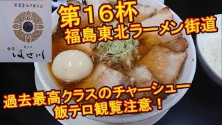 【第16杯】奇跡のチャーシュー【食堂 はせ川】【福島県喜多方市】福島東北ラーメン街道