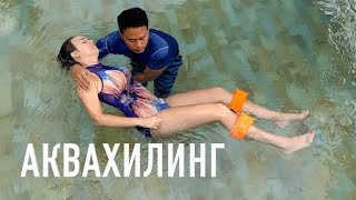 БАЛИ. АКВАХИЛИНГ - для многих волшебная таблетка!