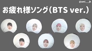 【BTS日本語歌詞】お疲れ様ソング（お疲れソング）【全員ver.】