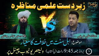 Shia Vs Sunni Munazara On Khilafat/Ostad Ali Shahrifi \u0026 muneer chisti.