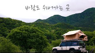 [알콜러브TV]바람도 쉬어가는 곳 갤로퍼 구미 노지 감성캠핑#1 feat.닭다리바베큐