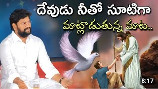 దేవుడు నీతో సూటిగా మాట్లాడుతున్న మాట--#thandrisannidhiministries