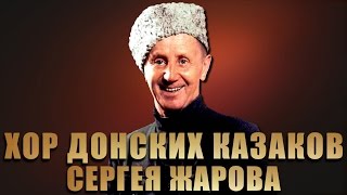 Молитва Воина - Хор Донских Казаков Сергея Жарова