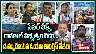 పేపర్ లీక్స్,రాహుల్ సభ్యత్వం రద్దు...దుమ్ముదులిపిన ఓయూ కాంగ్రెస్ నేతలు | OU Congress Leaders