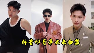 抖音帅哥辛云来合集【抖音 搞笑 合辑 段子】抖音剧情合集 性感帅哥热门