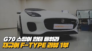 신사의나라?응? X까시고 제네시스 G70한테 배워야 할 듯? | 재규어 F-TYPE 리뷰 1부