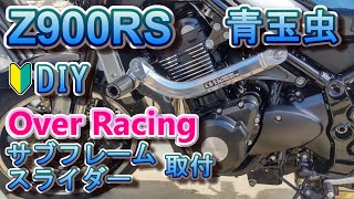 #04 Z900RS Over Racing サブフレーム＆エンジンスライダーをDIYで取り付け