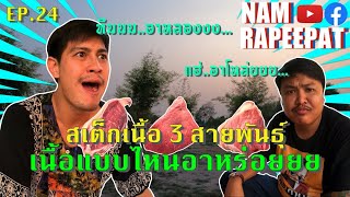 NAM RAPEEPAT EP.24 สเต็กเนื้อ 3 สายพันธุ์! แบบไหนอาหร่อยยยย...