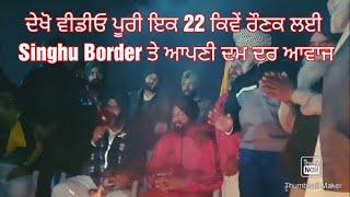 ●ਮਿਹਰ ਰੱਖੀ ਹੱਥੀਂ ਹਾਲ ਵਾਨ ਵਾਲਾ || Singhu Border || Farmer Protest || Malkit Sarpanch