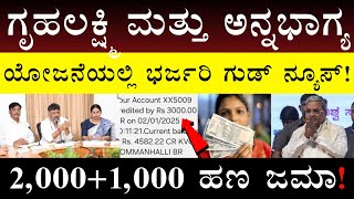 ಪ್ರತಿ ಮಹಿಳೆಯರಿಗೆ ಈ ತಿಂಗಳು 3,000 ಹಣ ಜಮಾ! Gruhalakshmi Yojana | Annabhagya Yojana