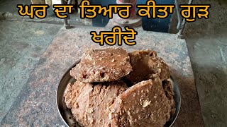 ਘਰ ਦਾ ਤਿਆਰ ਕੀਤਾ ਗੁੜ ਖਰੀਦਣ ਲਈ ਸੰਪਰਕ ਕਰੋ 98143 61904